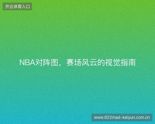 NBA对阵图，赛场风云的视觉指南
